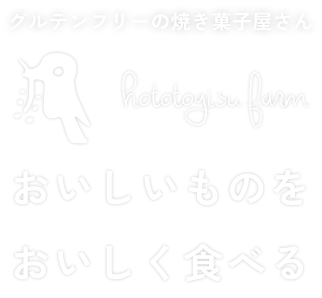 グルテンフリーのお菓子屋さん ホトトギスファーム
